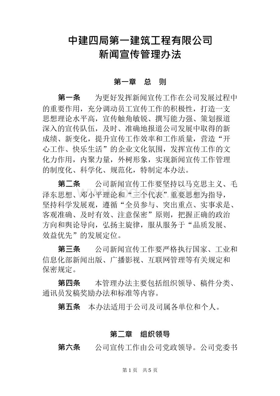 某建筑工程公司新闻宣传管理办法.docx_第1页