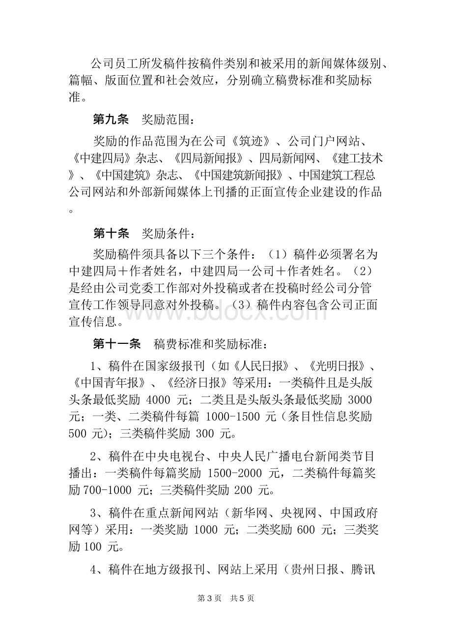 某建筑工程公司新闻宣传管理办法Word格式.docx_第3页