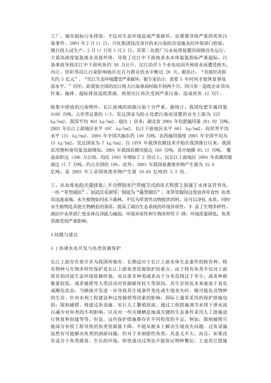 长江渔业资源Word下载.docx_第3页