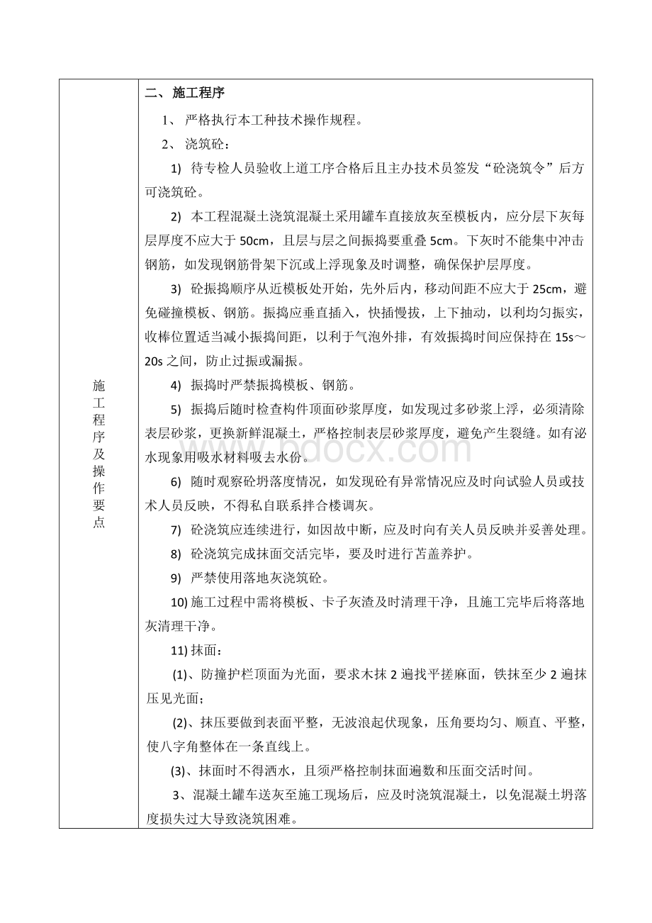 防撞墙混凝土技术交底Word格式.doc_第2页