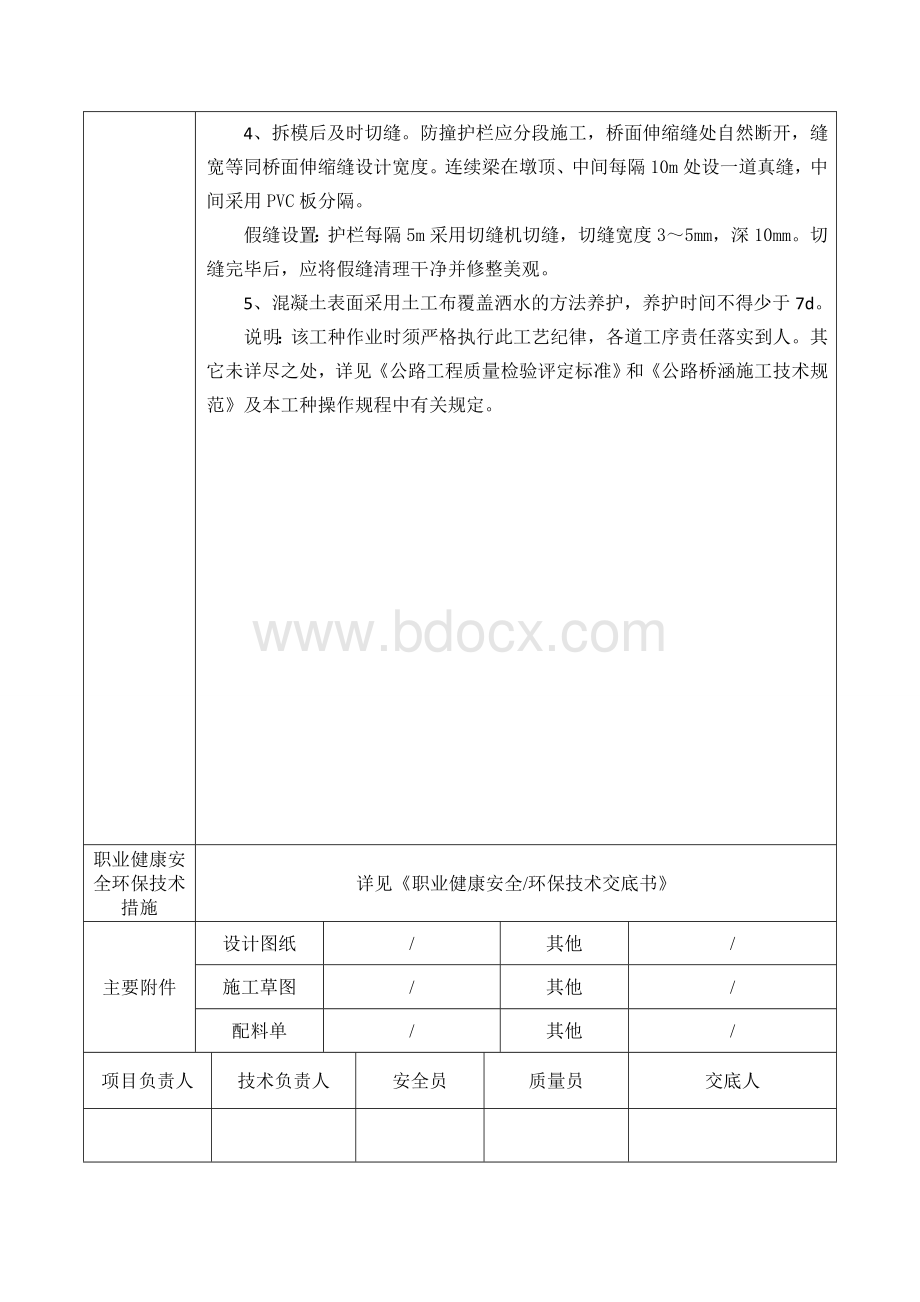 防撞墙混凝土技术交底Word格式.doc_第3页