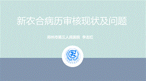 新农合病历审核课件PPT文件格式下载.pptPPT文件格式下载.ppt