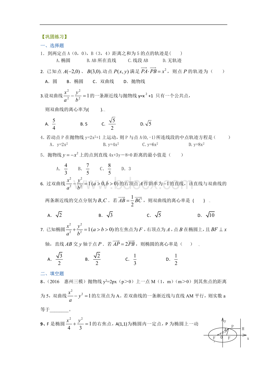 巩固练习-《圆锥曲线与方程》全章复习与巩固(基础)(理).doc