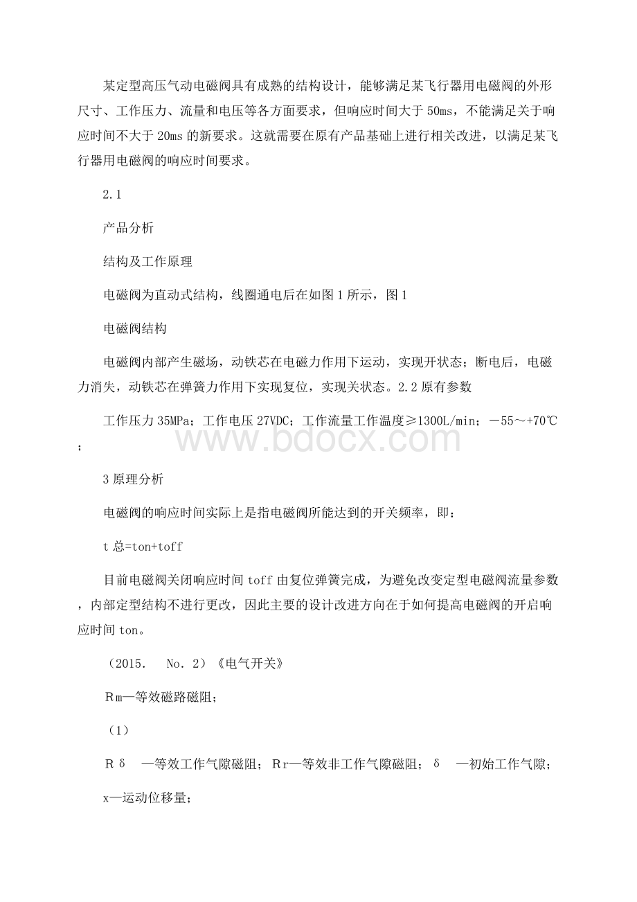 一种提高电磁阀响应时间的改进设计_江澎.docx_第2页