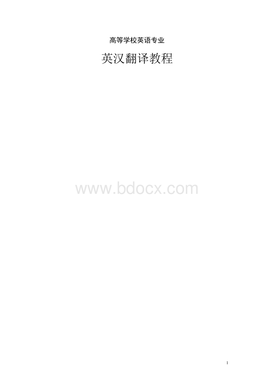 英汉翻译教程(厦门大学杨士焯)Word文件下载.docx