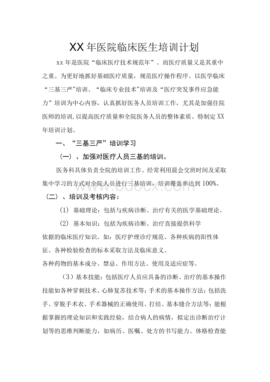 医院医疗人员培训计划Word文件下载.docx_第1页