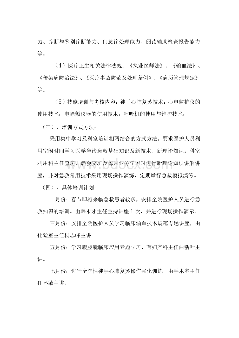 医院医疗人员培训计划Word文件下载.docx_第2页