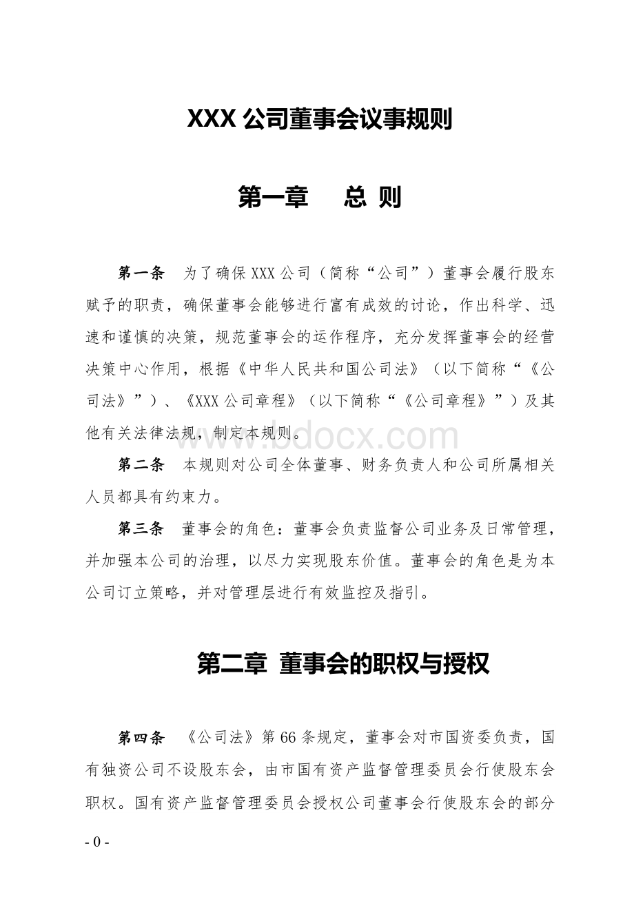 公司董事会管理制度Word格式文档下载.doc_第3页