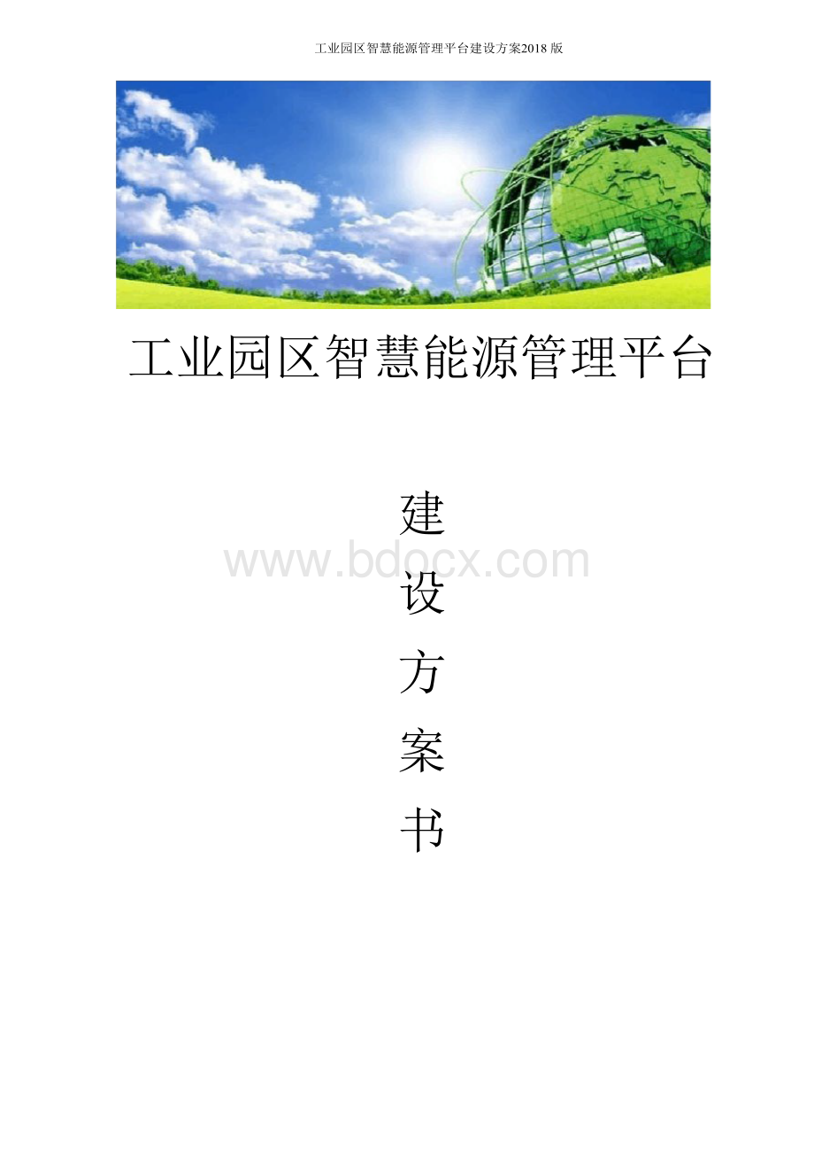 工业园区智慧能源管理平台建设方案 产业园区智慧能源管理平台建设方案Word文档格式.docx_第1页