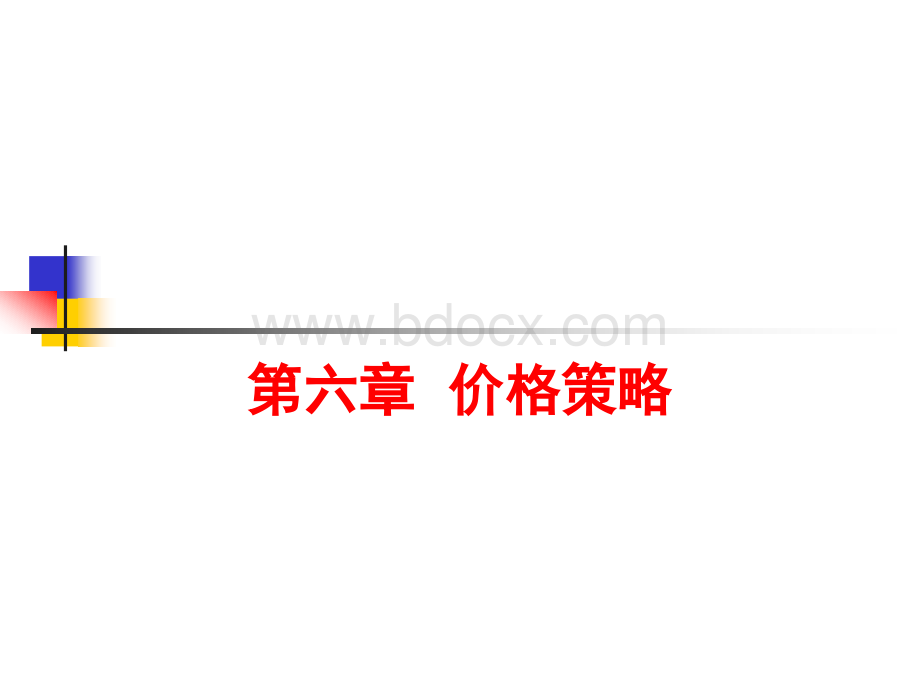 价格策略教学课件PPT优质PPT.ppt