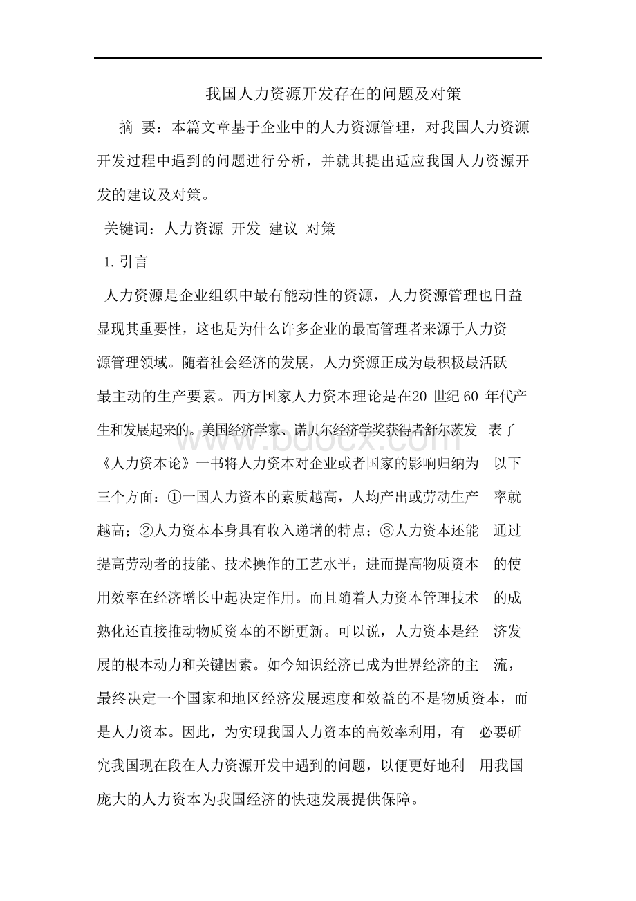 我国人力资源开发存在的问题及对策Word文件下载.docx