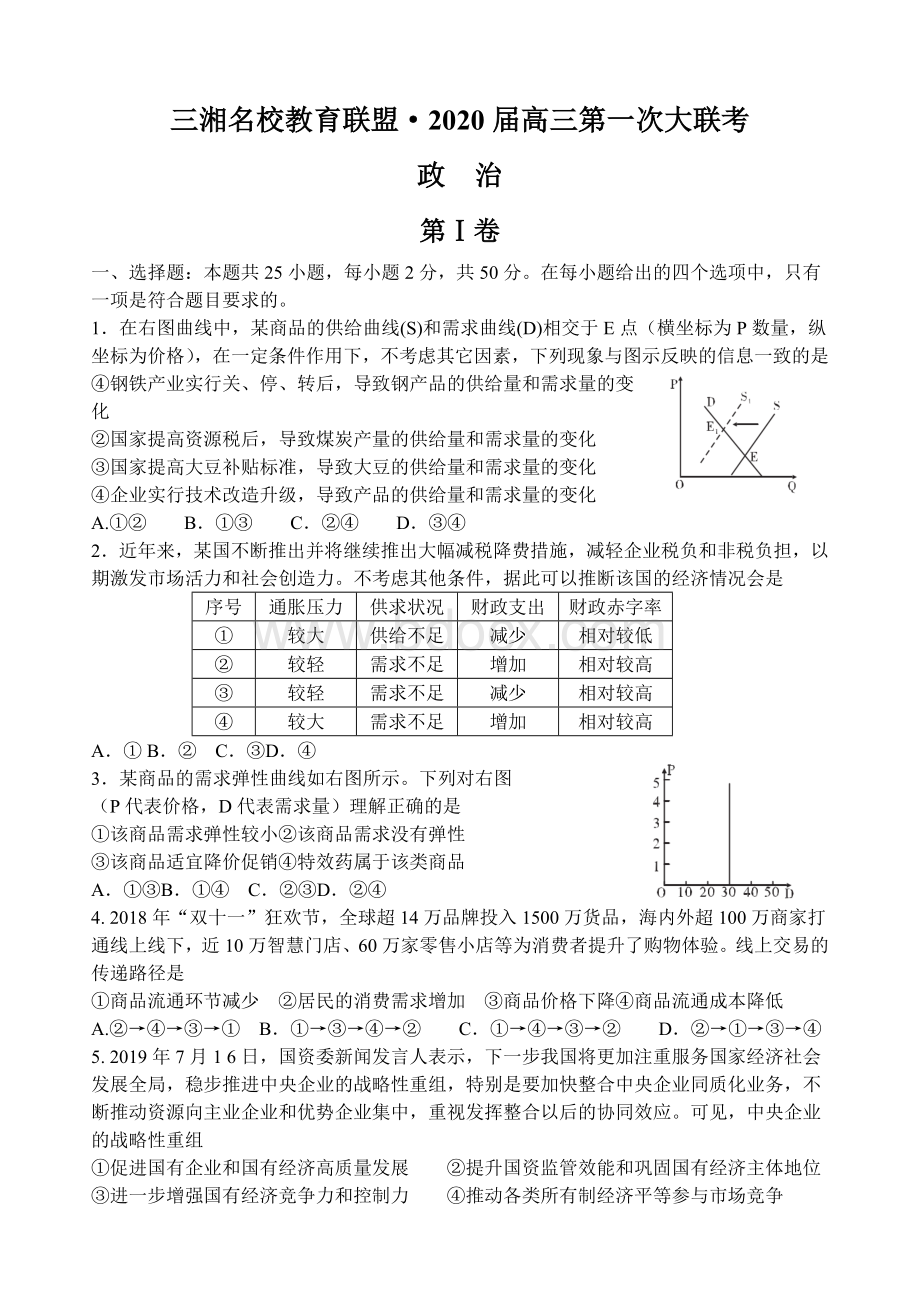 湖南省三湘名校教育联盟2020届高三第一次大联考政治试题.doc_第1页