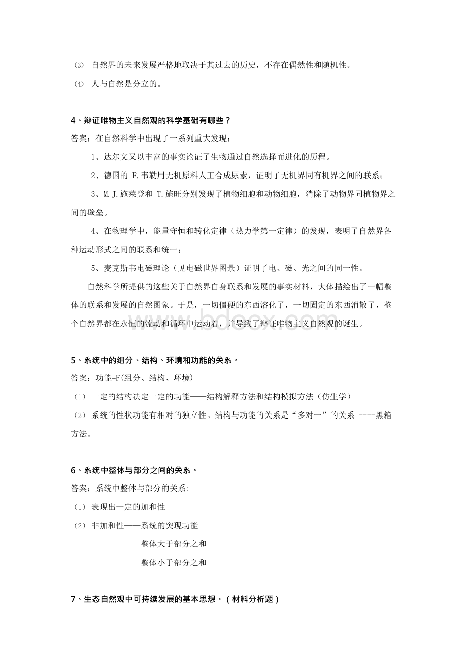 自然辩证法概论复习题..docx_第2页