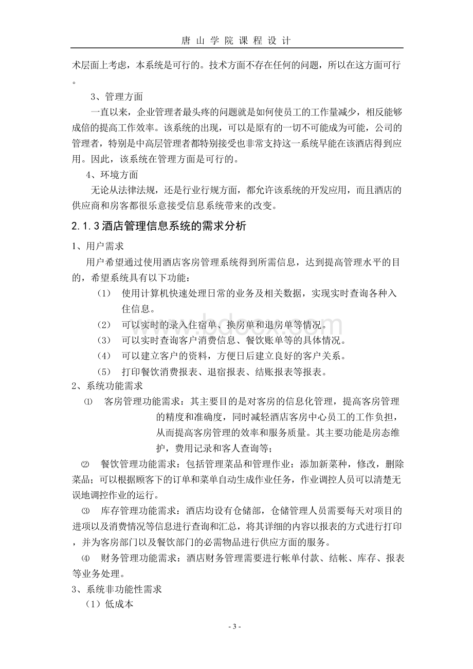 酒店管理信息系统分析与设计文档格式.docx_第3页