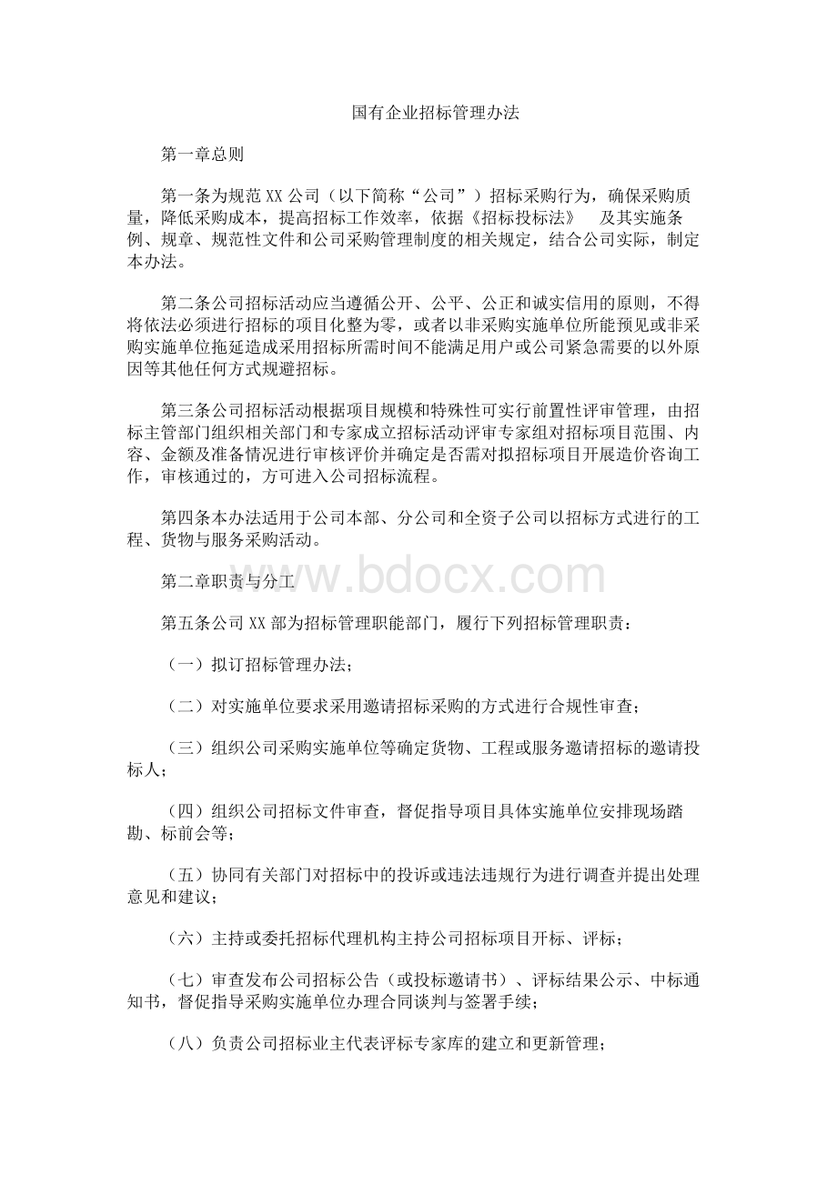 国有企业招标管理办法.docx