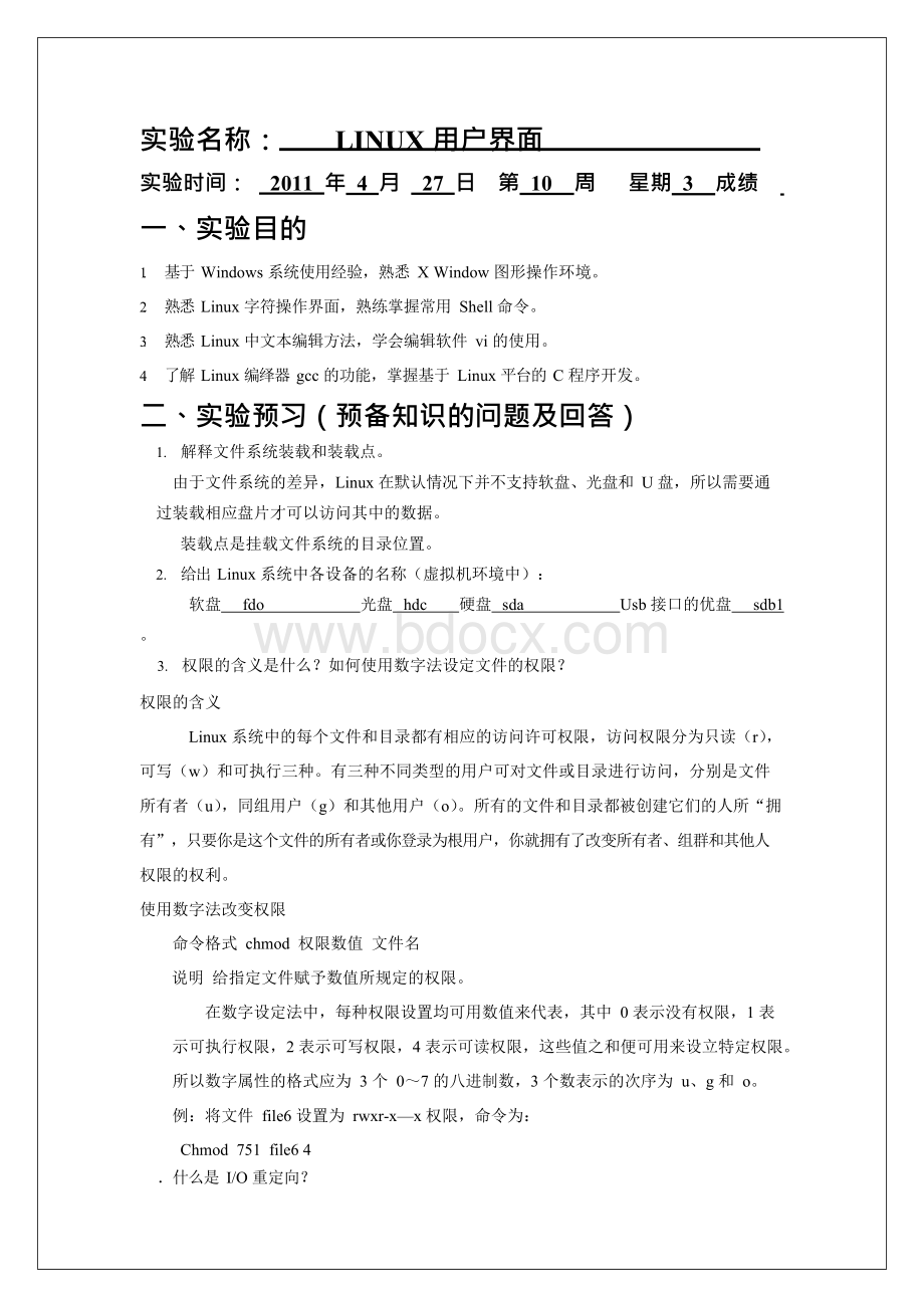 《操作系统实验报告样本》文档格式.docx_第2页