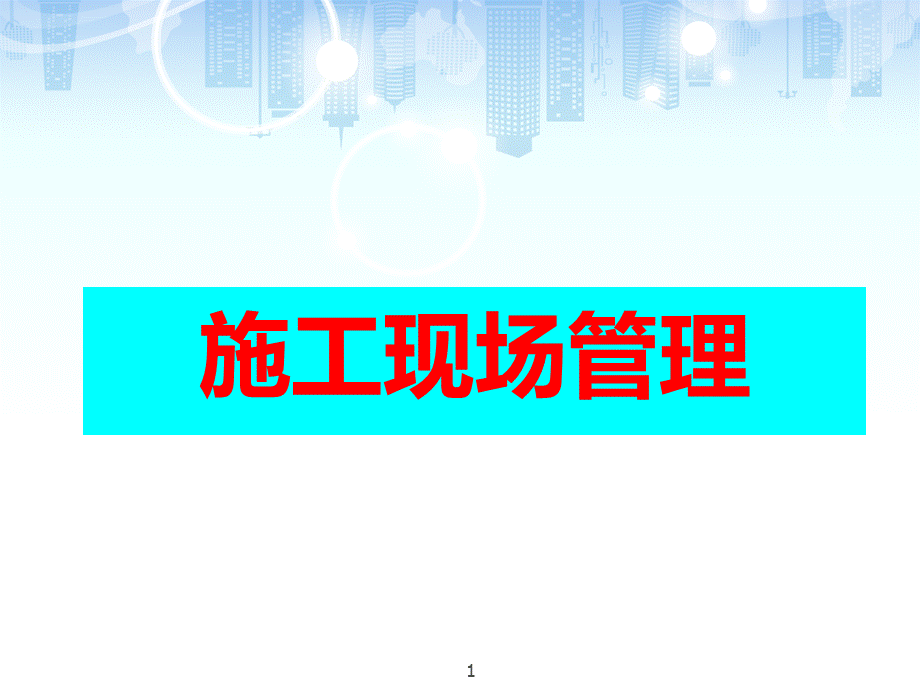 建筑工程施工现场管理培训(52页)PPT资料.ppt_第1页