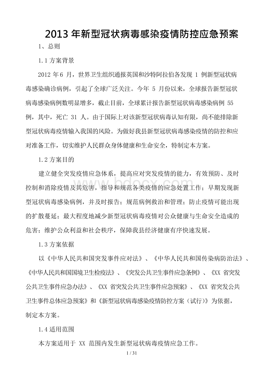 新型冠状病毒感染疫情防控应急预案.docx_第1页