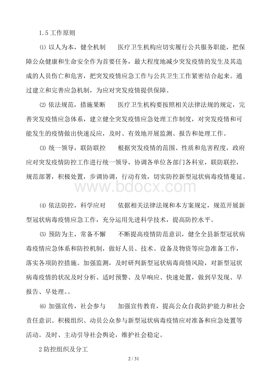 新型冠状病毒感染疫情防控应急预案.docx_第2页