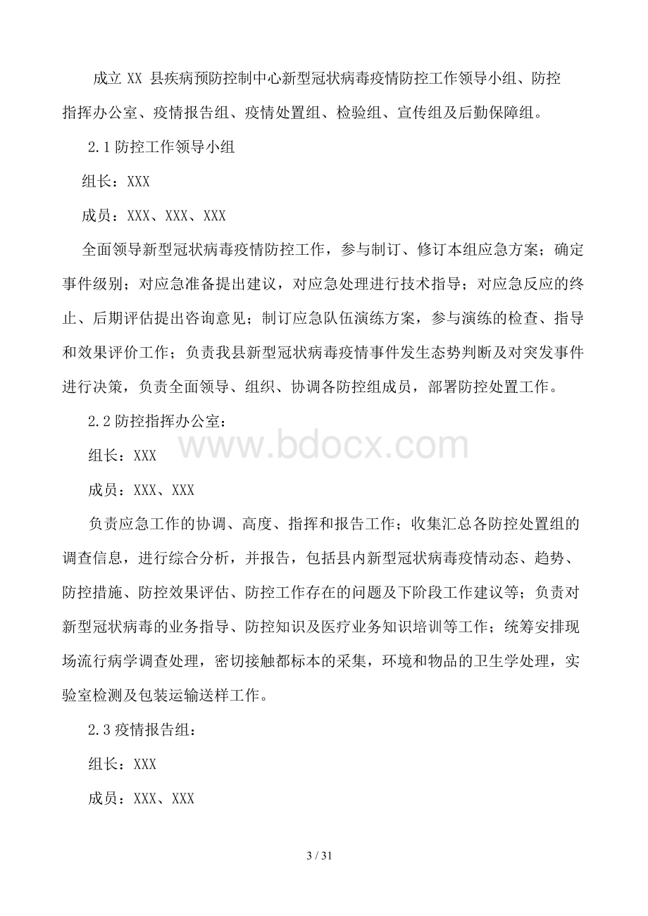 新型冠状病毒感染疫情防控应急预案.docx_第3页