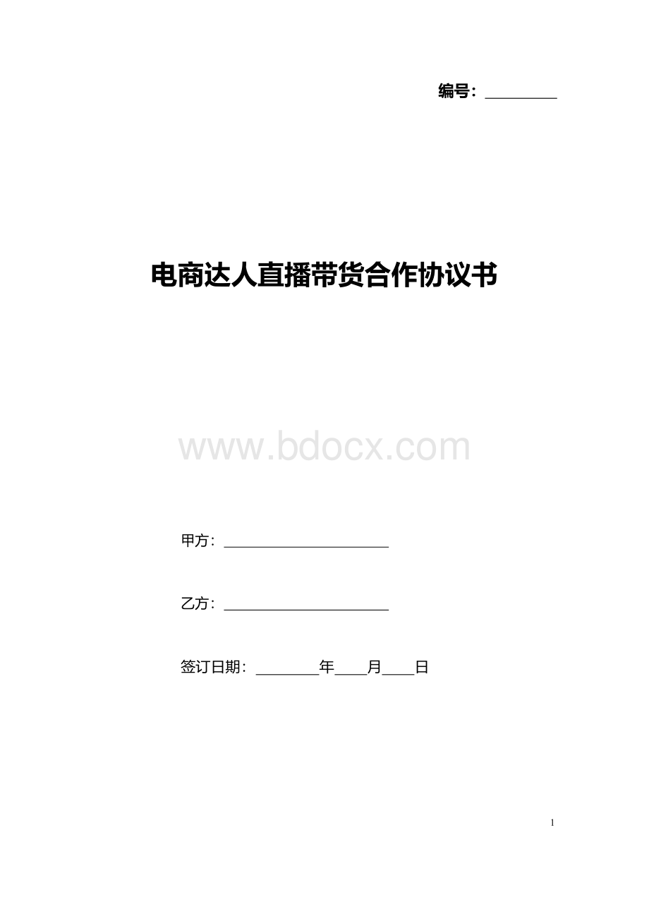 电商达人直播带货合作协议书Word文件下载.docx