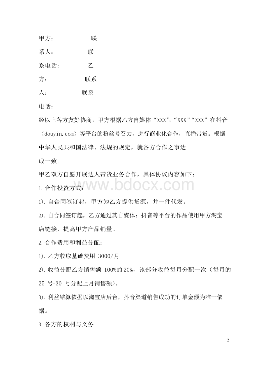 电商达人直播带货合作协议书Word文件下载.docx_第2页