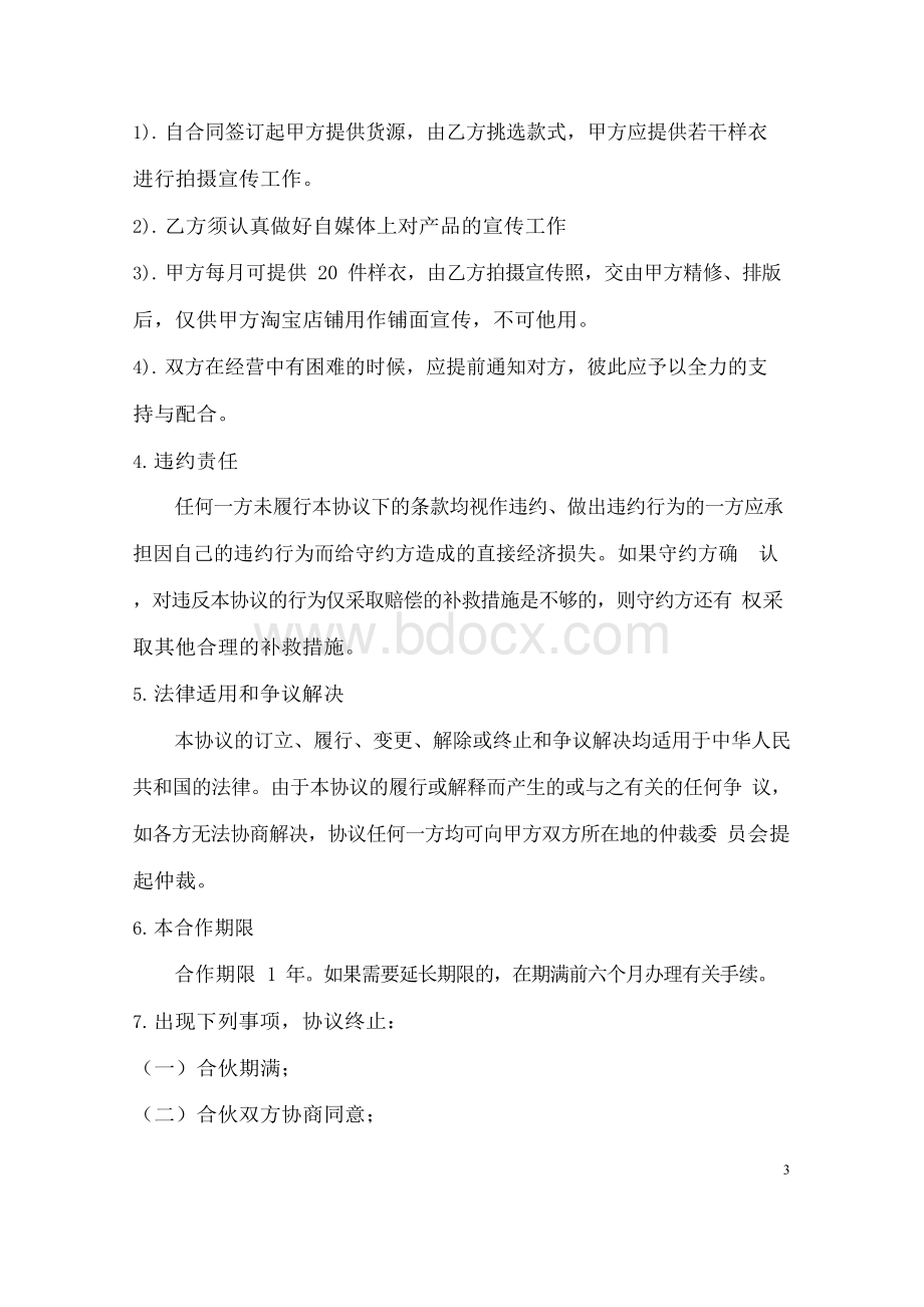 电商达人直播带货合作协议书Word文件下载.docx_第3页