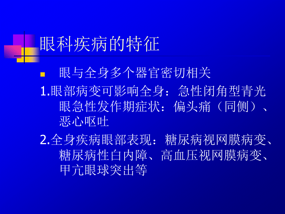 眼科护理概述-PPT优质PPT.ppt_第3页