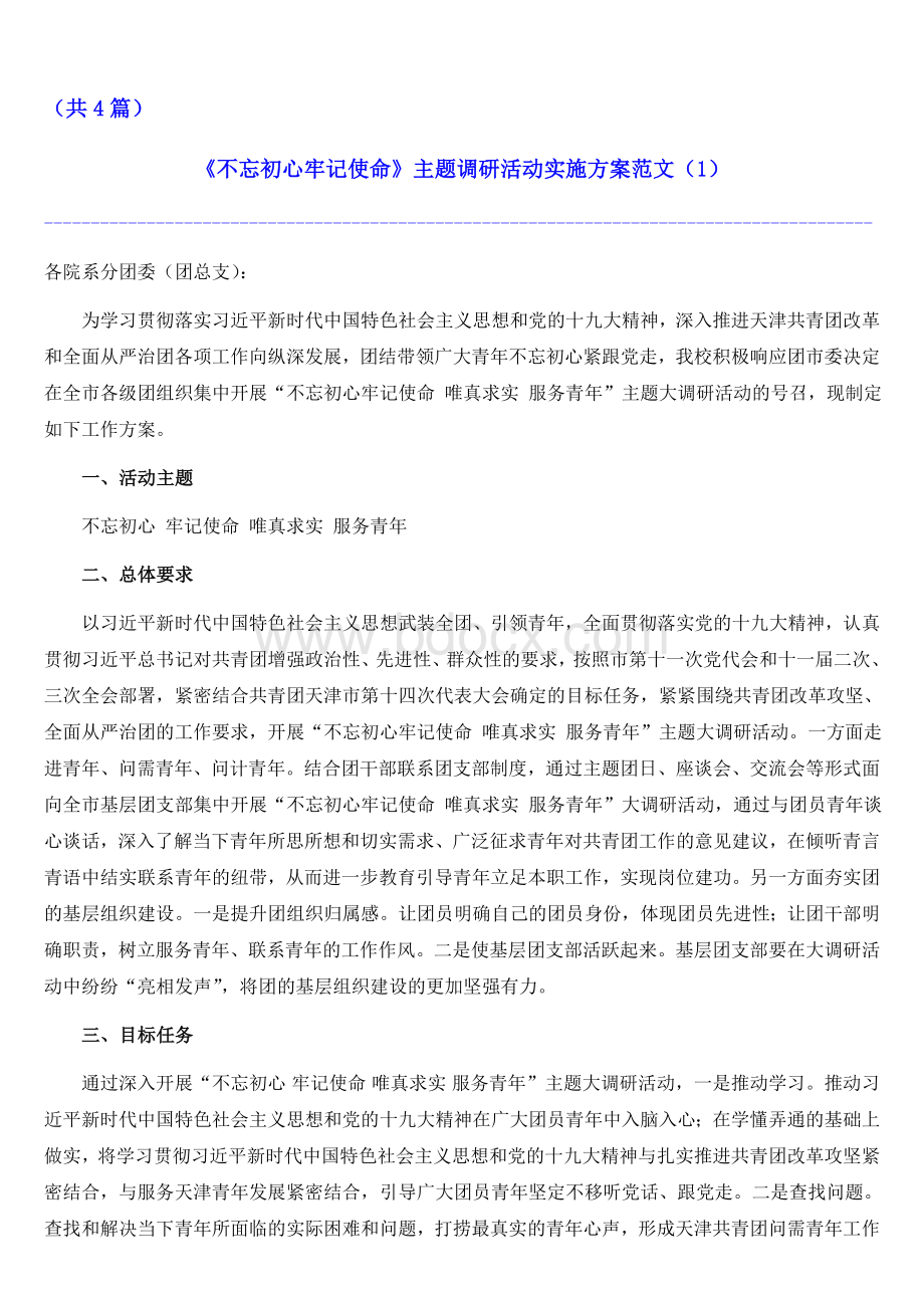 《不忘初心牢记使命》主题调研活动实施方案计划范文（共4篇）Word格式.doc_第1页