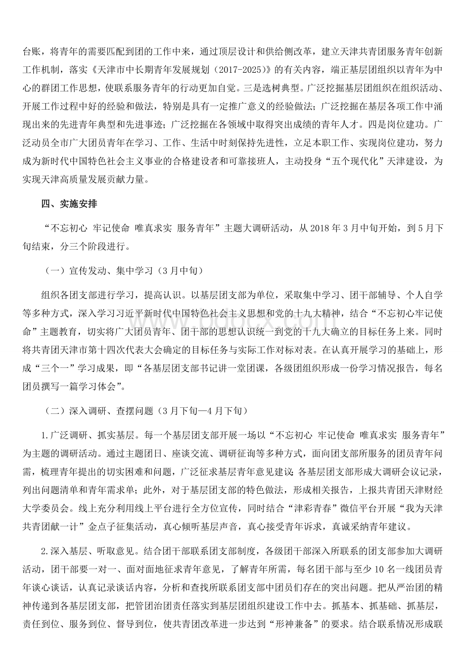 《不忘初心牢记使命》主题调研活动实施方案计划范文（共4篇）Word格式.doc_第2页