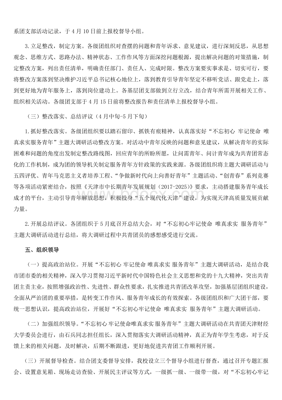 《不忘初心牢记使命》主题调研活动实施方案计划范文（共4篇）Word格式.doc_第3页