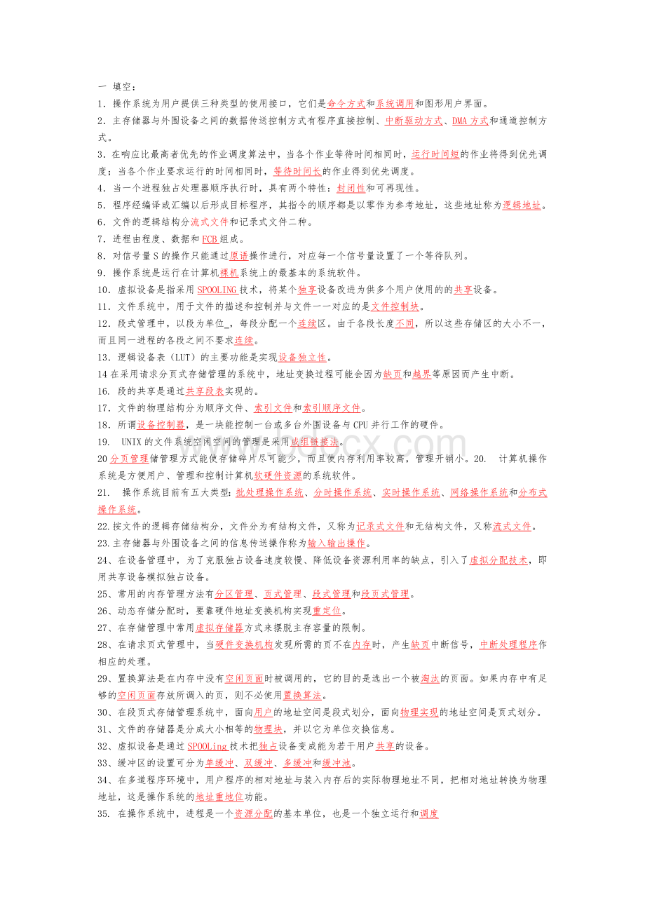 操作系统期末考试复习题(全)与提纲总结.doc