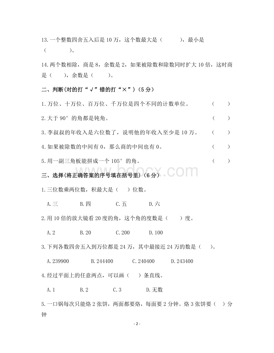 人教版四年级数学上册期末考试卷(含答案)Word文档格式.docx_第2页