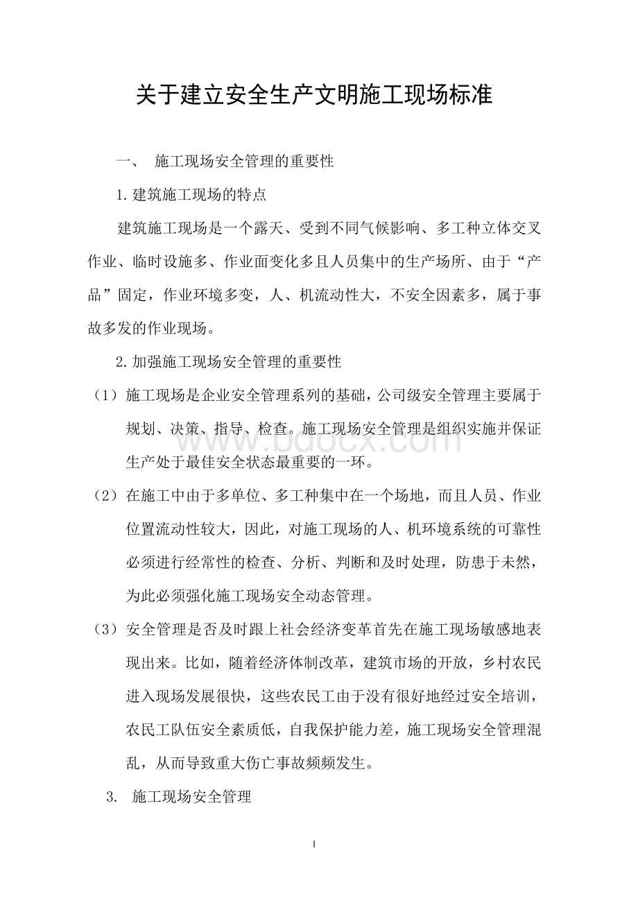 企业安全生产文明施工现场管理标准.doc_第1页