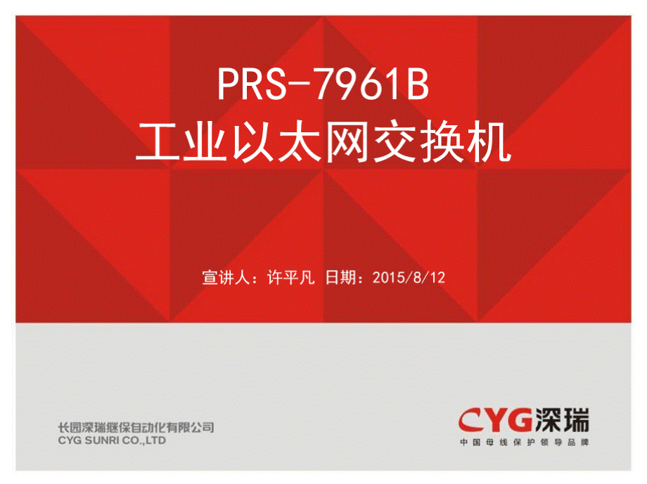 交换机PRS-7961B简介_长园深瑞继保自动化有限公司PPT文件格式下载.pptx_第1页