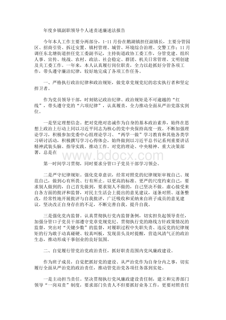 2018年度乡镇副职领导个人述责述廉述法报告.docx