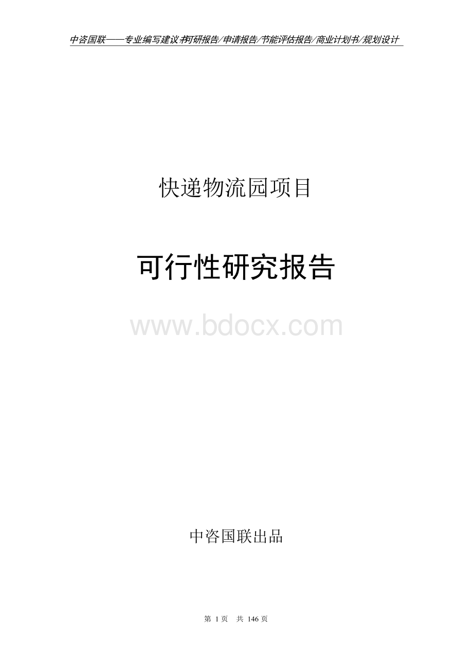 快递物流园项目可行性研究报告申请报告编制Word文档格式.docx_第1页