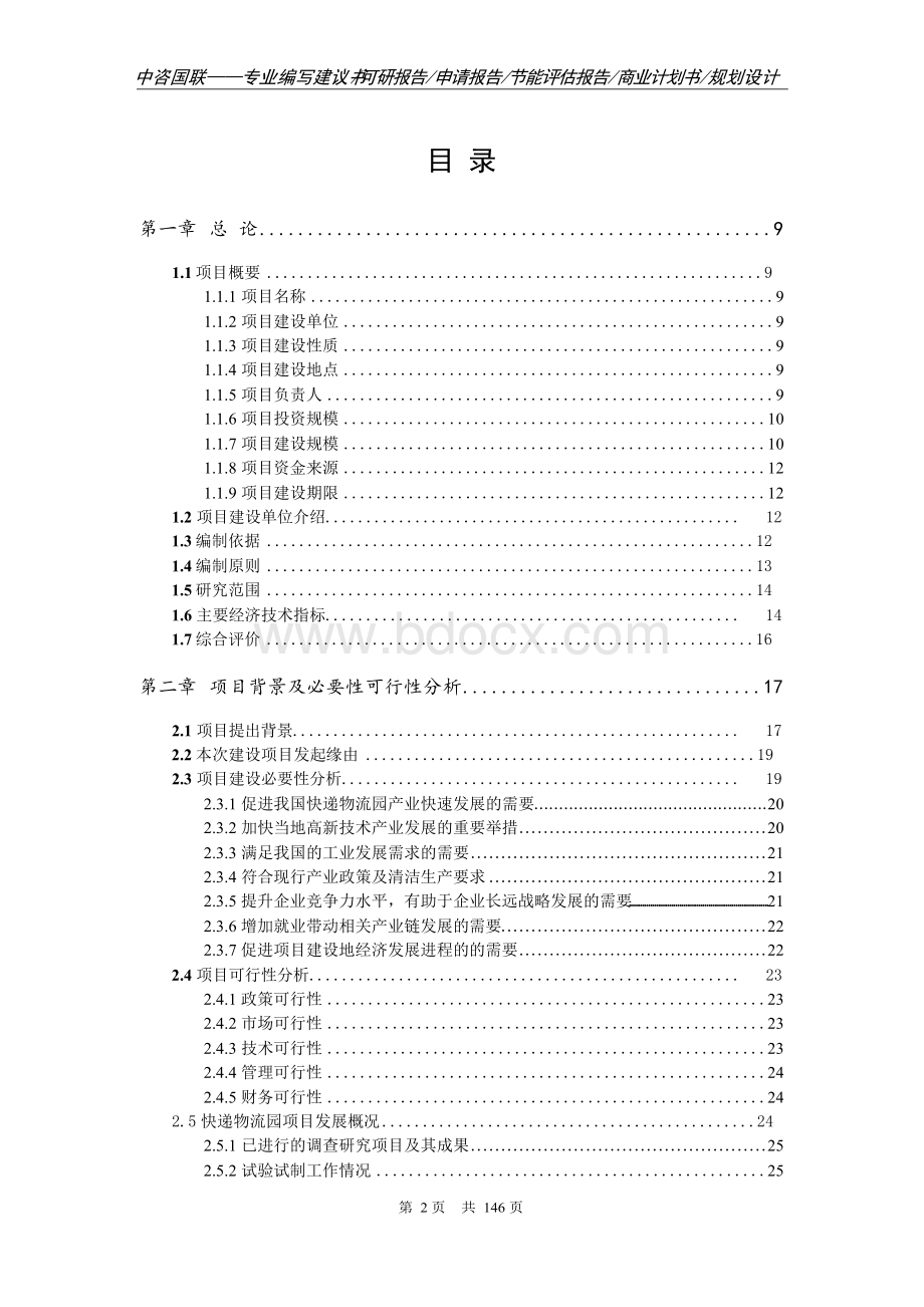 快递物流园项目可行性研究报告申请报告编制.docx_第2页