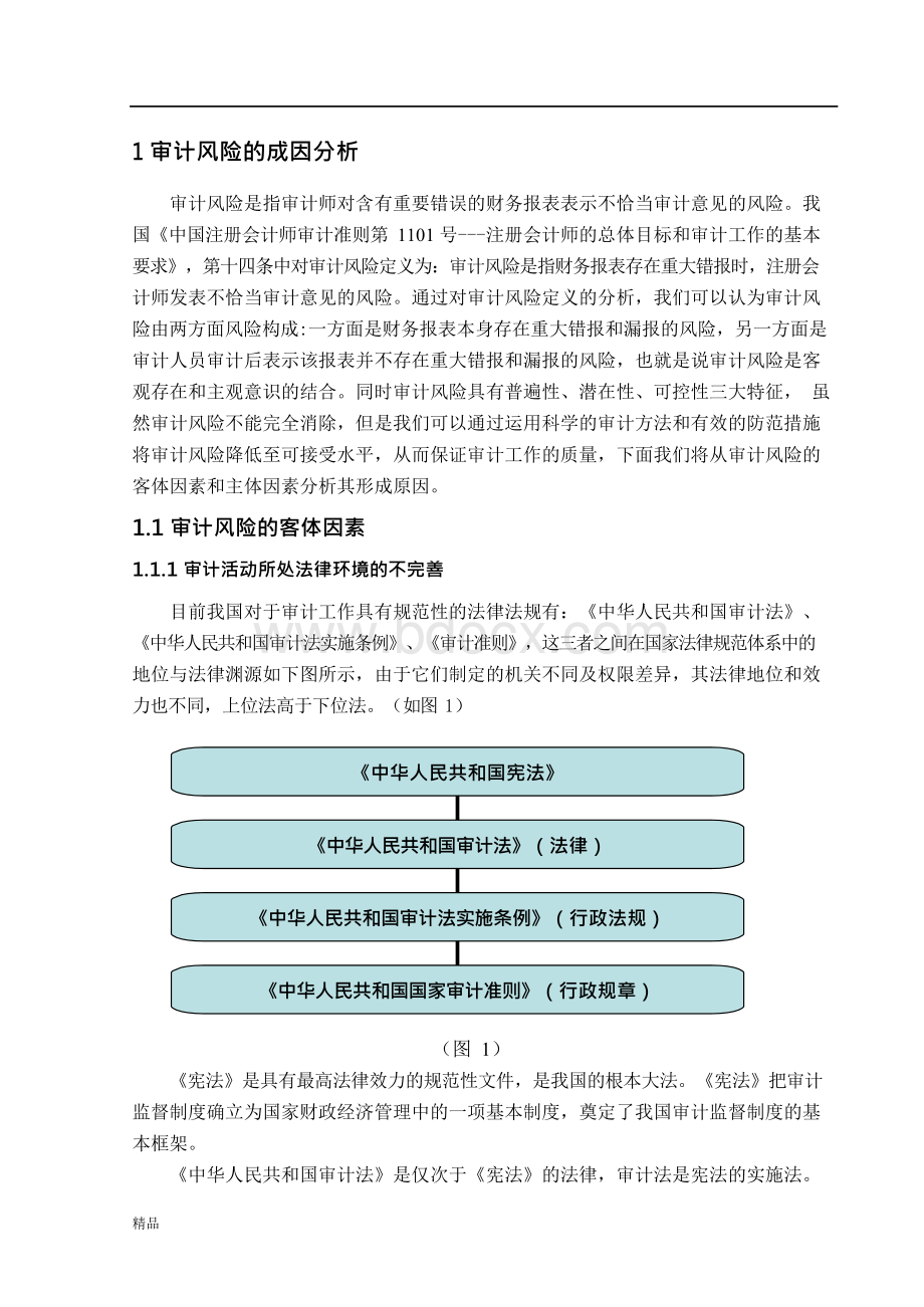 《审计风险的研究》-毕业论文Word文档格式.docx_第2页