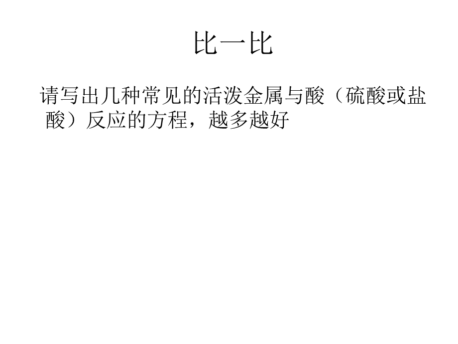 金属与酸反应的图像解析PPT课件下载推荐.ppt_第1页