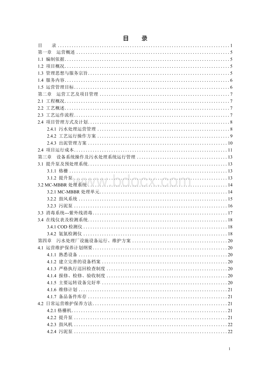 生活污水处理厂运营实施方案.docx_第2页