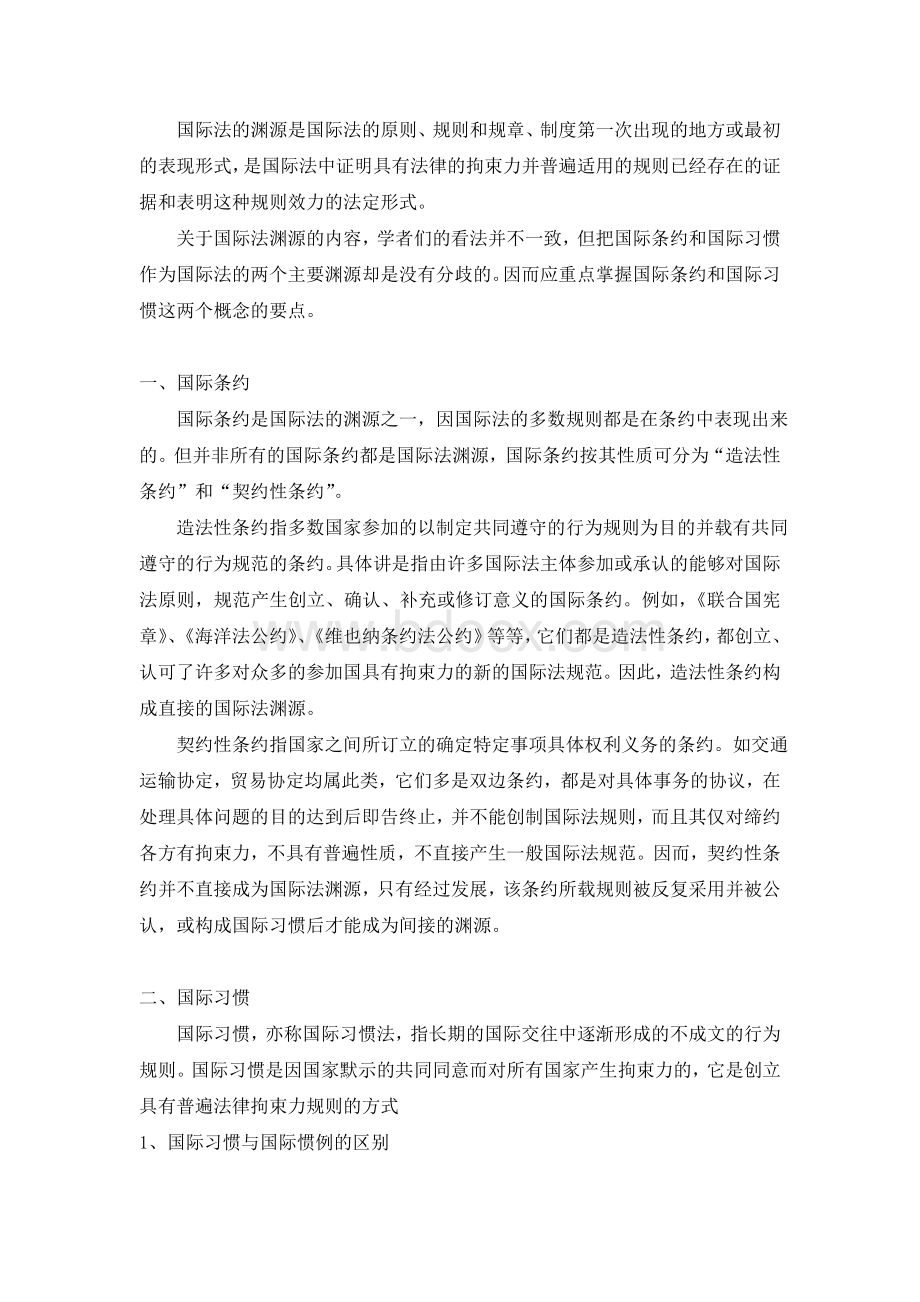 国际法—国际法的渊源Word下载.doc_第2页