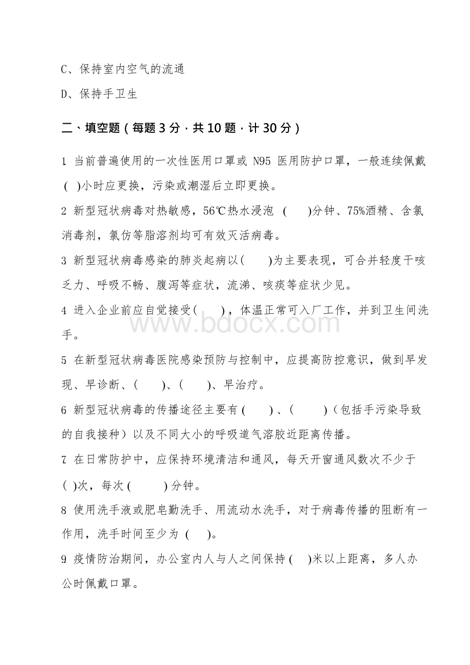 企业员工新型冠状病毒感染的肺炎疫情防护知识培训考试题Word文档格式.docx_第3页