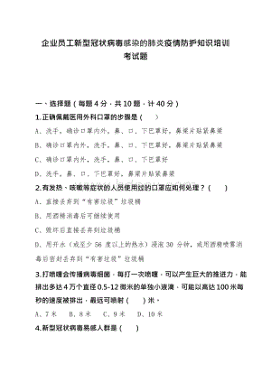 企业员工新型冠状病毒感染的肺炎疫情防护知识培训考试题.docx