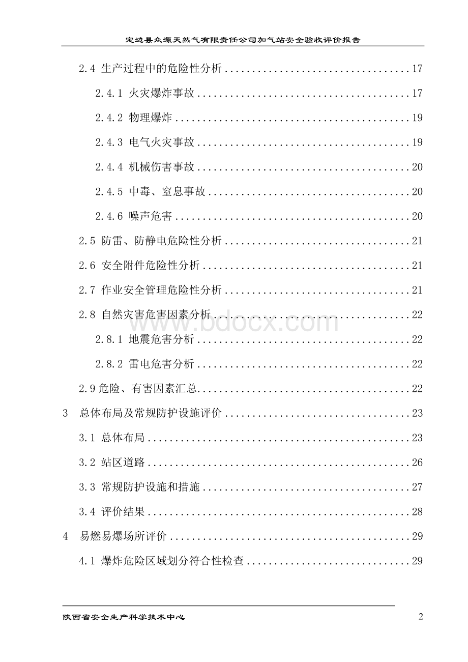 某天然气有限责任公司加气站安全验收评价报告.docx_第2页