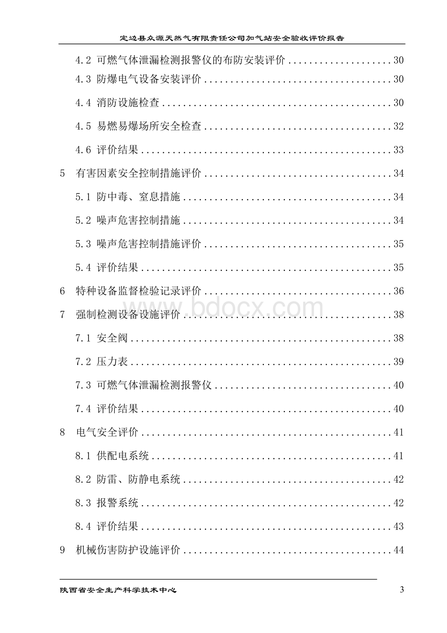 某天然气有限责任公司加气站安全验收评价报告.docx_第3页