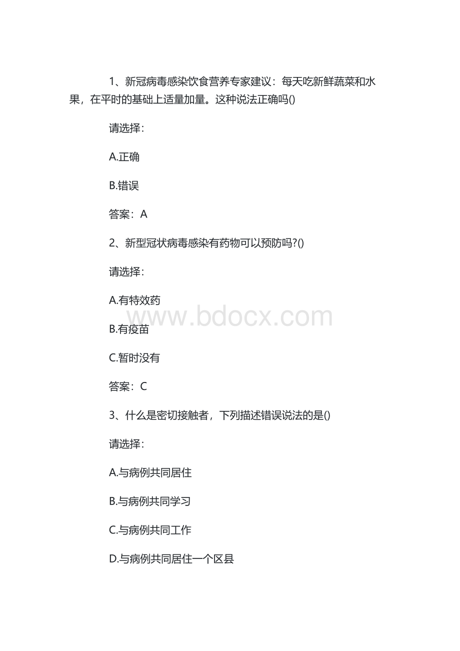 新冠肺炎疫情防控知识题.docx