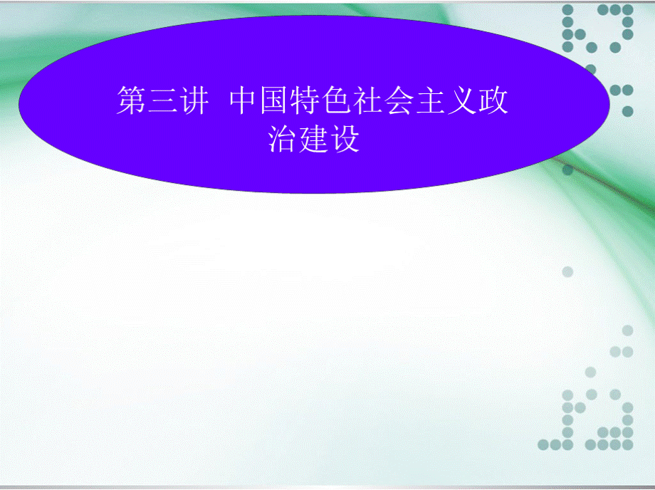 第三讲政治 2中国特色社会主义政治建设.pptx_第1页