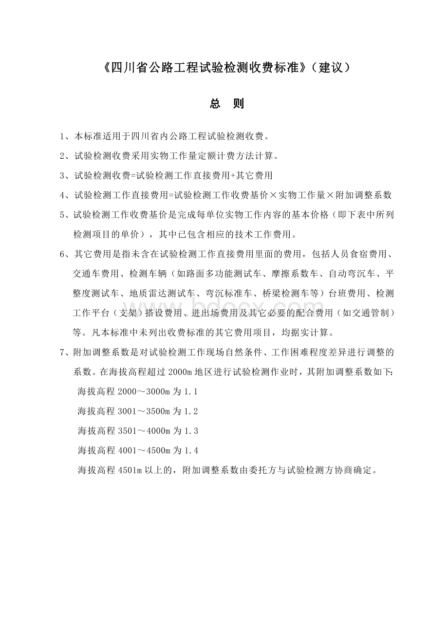 公路工程试验检测收费标准(doc-33页)文档格式.doc_第2页