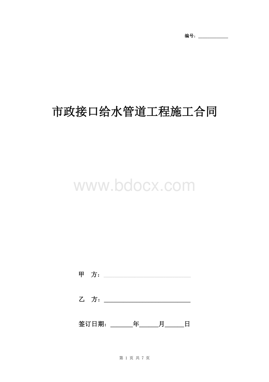 市政接口给水管道工程施工合同协议书范本.doc_第1页